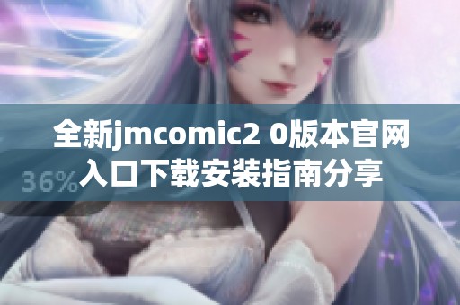 全新jmcomic2 0版本官网入口下载安装指南分享