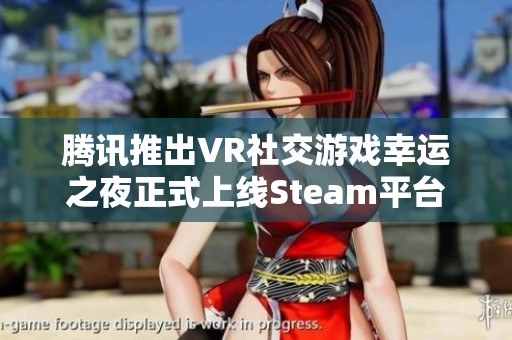 腾讯推出VR社交游戏幸运之夜正式上线Steam平台