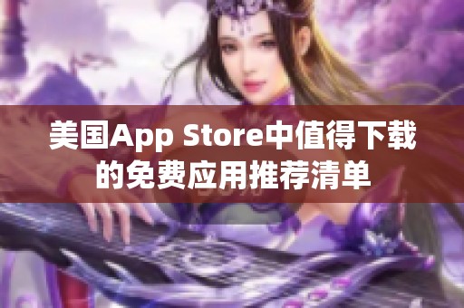 美国App Store中值得下载的免费应用推荐清单