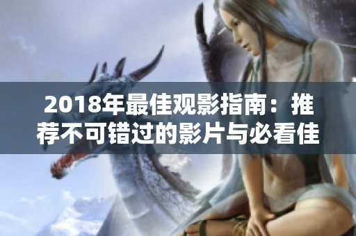 2018年最佳观影指南：推荐不可错过的影片与必看佳作