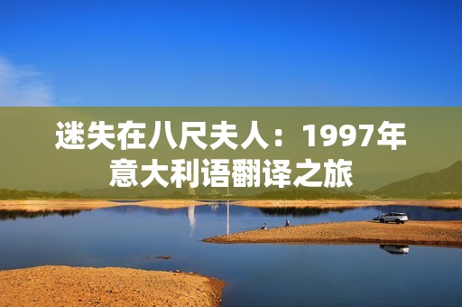 迷失在八尺夫人：1997年意大利语翻译之旅