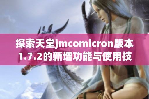 探索天堂jmcomicron版本1.7.2的新增功能与使用技巧