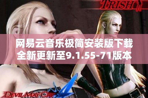 网易云音乐极简安装版下载全新更新至9.1.55-71版本