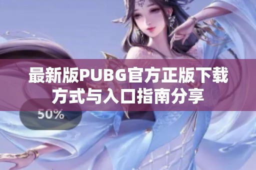 最新版PUBG官方正版下载方式与入口指南分享