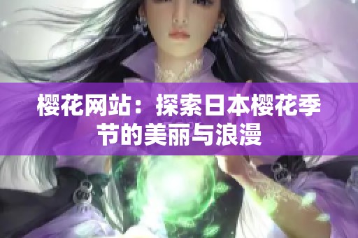 樱花网站：探索日本樱花季节的美丽与浪漫