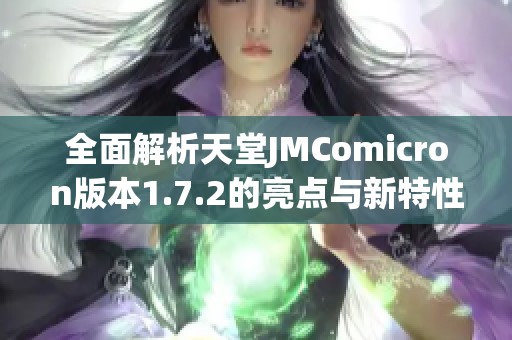 全面解析天堂JMComicron版本1.7.2的亮点与新特性