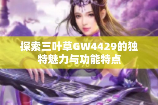 探索三叶草GW4429的独特魅力与功能特点