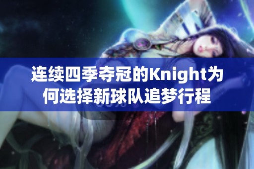 连续四季夺冠的Knight为何选择新球队追梦行程