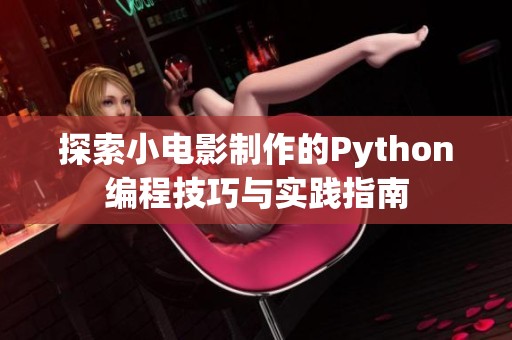 探索小电影制作的Python编程技巧与实践指南