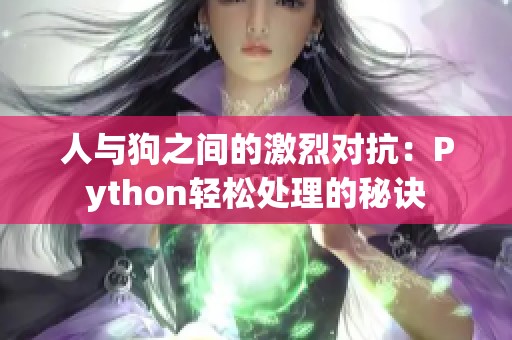 人与狗之间的激烈对抗：Python轻松处理的秘诀