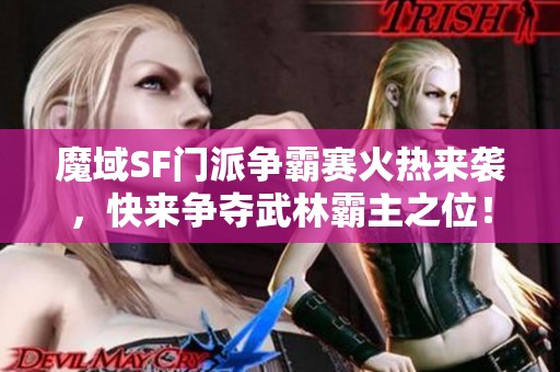 魔域SF门派争霸赛火热来袭，快来争夺武林霸主之位！