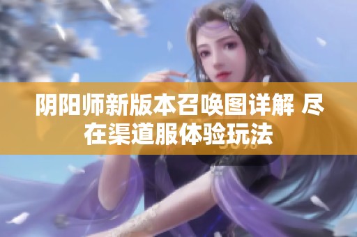 阴阳师新版本召唤图详解 尽在渠道服体验玩法