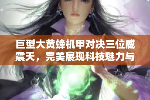 巨型大黄蜂机甲对决三位威震天，完美展现科技魅力与力量