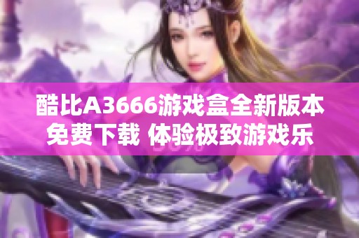 酷比A3666游戏盒全新版本免费下载 体验极致游戏乐趣