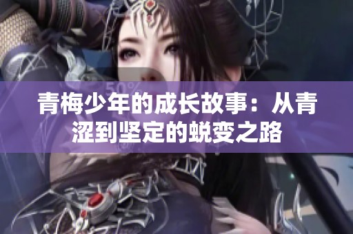 青梅少年的成长故事：从青涩到坚定的蜕变之路