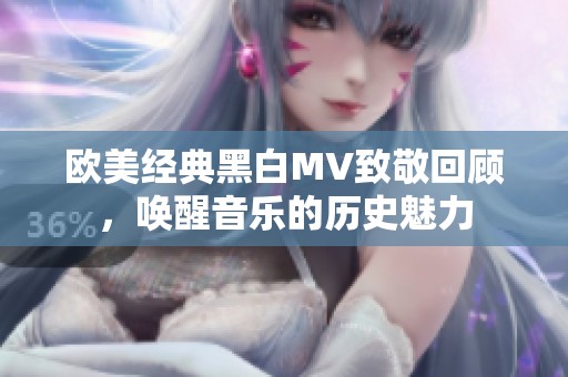 欧美经典黑白MV致敬回顾，唤醒音乐的历史魅力