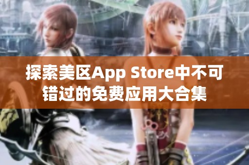 探索美区App Store中不可错过的免费应用大合集