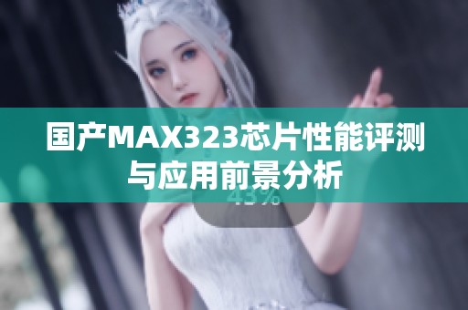 国产MAX323芯片性能评测与应用前景分析