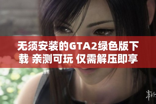 无须安装的GTA2绿色版下载 亲测可玩 仅需解压即享受