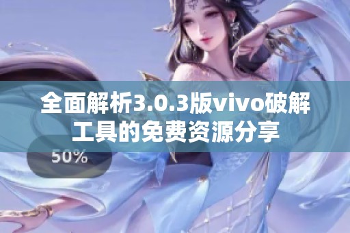 全面解析3.0.3版vivo破解工具的免费资源分享