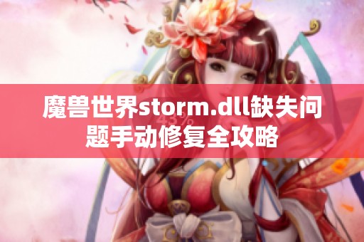 魔兽世界storm.dll缺失问题手动修复全攻略