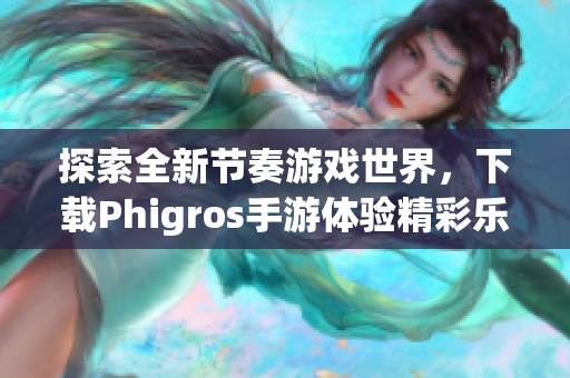 探索全新节奏游戏世界，下载Phigros手游体验精彩乐趣