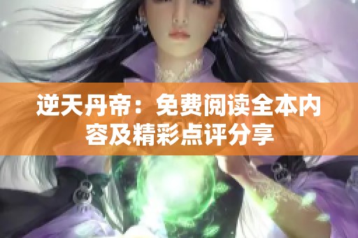 逆天丹帝：免费阅读全本内容及精彩点评分享