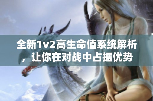 全新1v2高生命值系统解析，让你在对战中占据优势