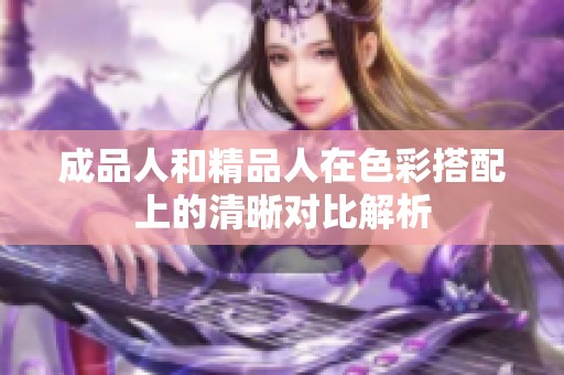 成品人和精品人在色彩搭配上的清晰对比解析