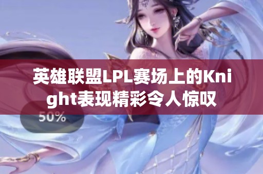 英雄联盟LPL赛场上的Knight表现精彩令人惊叹