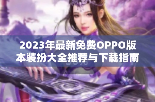 2023年最新免费OPPO版本装扮大全推荐与下载指南