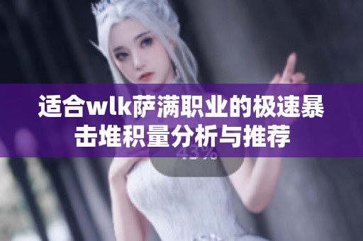 适合wlk萨满职业的极速暴击堆积量分析与推荐