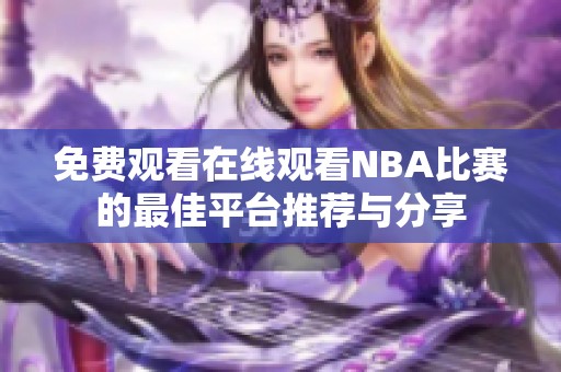 免费观看在线观看NBA比赛的最佳平台推荐与分享