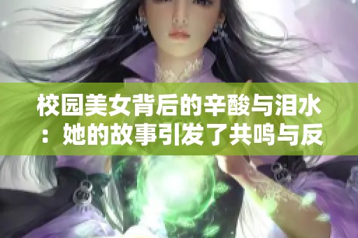 校园美女背后的辛酸与泪水：她的故事引发了共鸣与反思