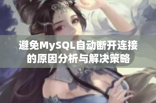 避免MySQL自动断开连接的原因分析与解决策略