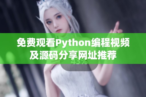 免费观看Python编程视频及源码分享网址推荐