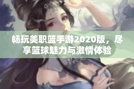 畅玩美职篮手游2020版，尽享篮球魅力与激情体验