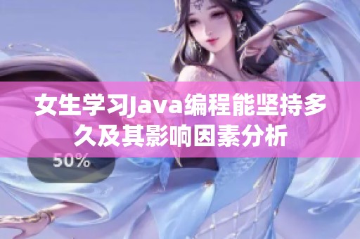 女生学习Java编程能坚持多久及其影响因素分析