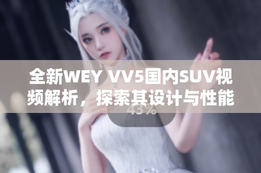 全新WEY VV5国内SUV视频解析，探索其设计与性能魅力