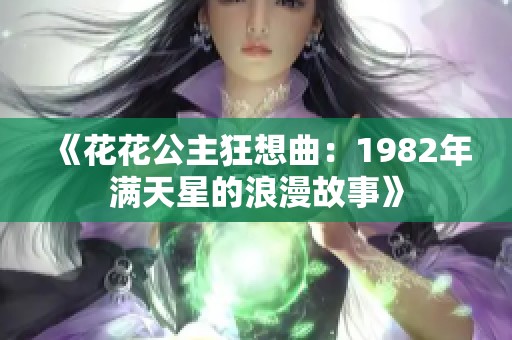 《花花公主狂想曲：1982年满天星的浪漫故事》