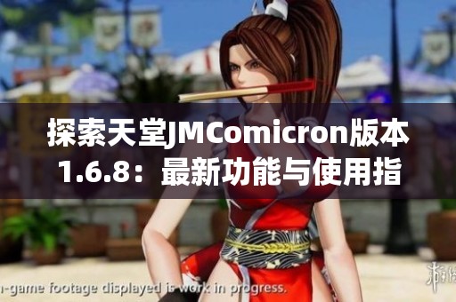 探索天堂JMComicron版本1.6.8：最新功能与使用指南