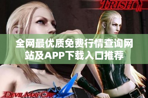 全网最优质免费行情查询网站及APP下载入口推荐