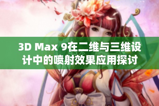 3D Max 9在二维与三维设计中的喷射效果应用探讨