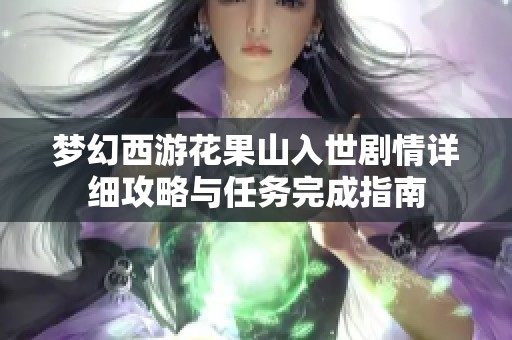 梦幻西游花果山入世剧情详细攻略与任务完成指南