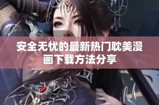 安全无忧的最新热门耽美漫画下载方法分享