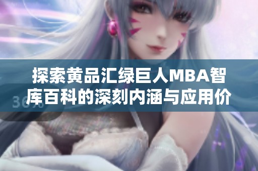 探索黄品汇绿巨人MBA智库百科的深刻内涵与应用价值