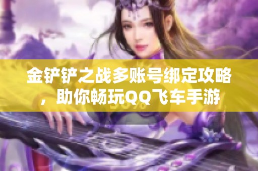 金铲铲之战多账号绑定攻略，助你畅玩QQ飞车手游