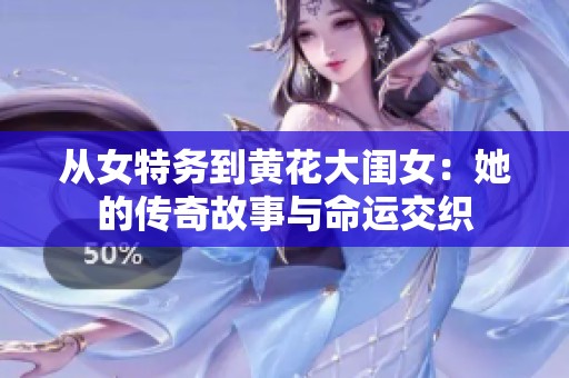 从女特务到黄花大闺女：她的传奇故事与命运交织