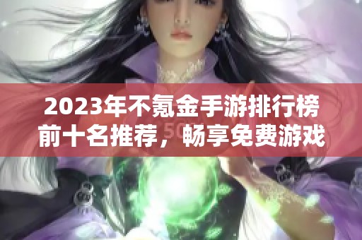 2023年不氪金手游排行榜前十名推荐，畅享免费游戏乐趣