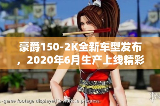 豪爵150-2K全新车型发布，2020年6月生产上线精彩驾驭体验